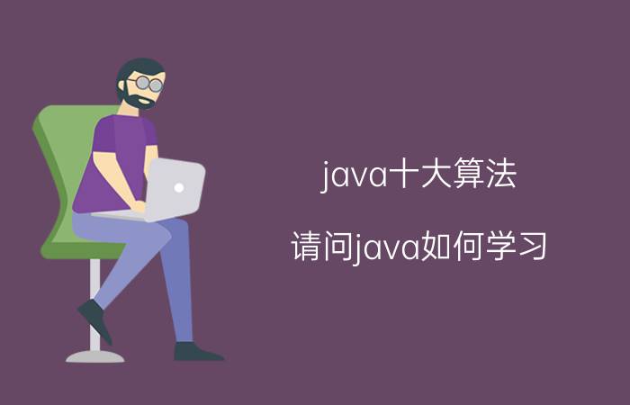 java十大算法 请问java如何学习？